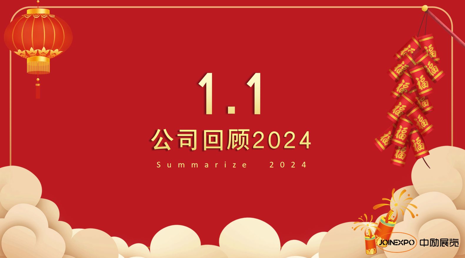 公司回顧2024